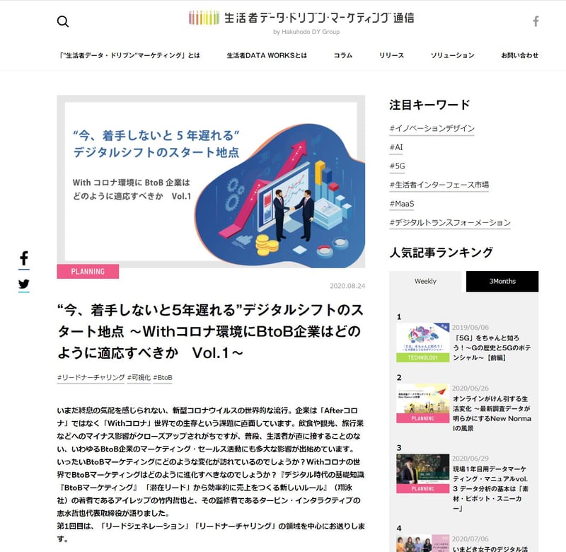 “生活者データ・ドリブン”マーケティング