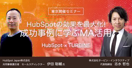 HubSpot活用セミナー