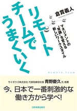 書籍「リモートチームでうまくいく マネジメントの“常識”を変える新しいワークスタイル」