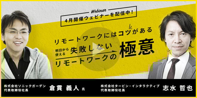 ウェビナー「失敗しないリモートワークの極意」