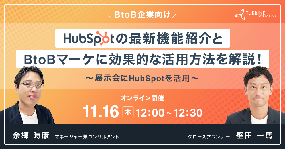 2023年11月16日開催_HubSpotの最新機能紹介とBtoBマーケに効果的な活用方法を解説!