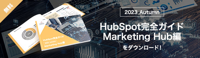 2023Autumn_marketing-hub
