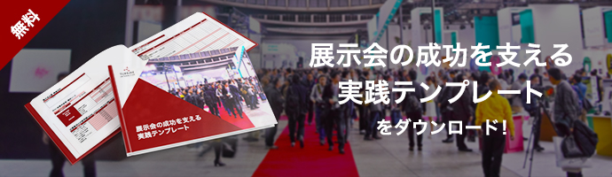 展示会の成功を支える実践テンプレート