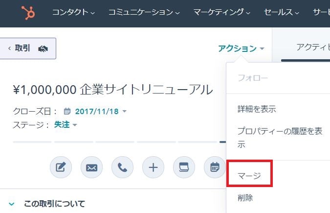 HubSpot マージ機能