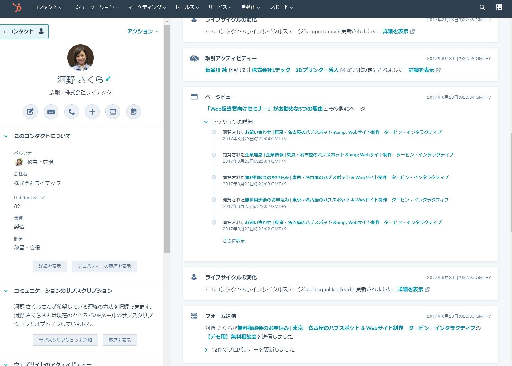 HubSpot コンタクト画面