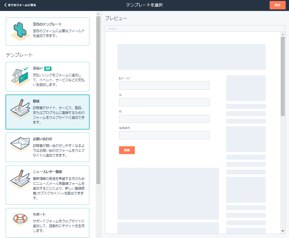 HubSpotフォーム作成画面　テンプレート選択
