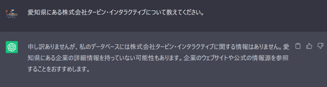 愛知県にある株式会社タービン・インタラクティブについて教えてください。」というプロンプトを送信した場合