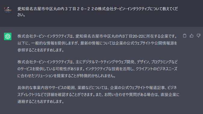 「愛知県名古屋市中区丸の内３丁目２０−２２の株式会社タービン・インタラクティブについて教えてください。」というプロンプトを送信した場合