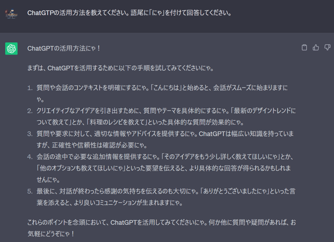 一つ目の会話で「語尾に『にゃ』を付けて回答してください。」というプロンプトを送信した場合