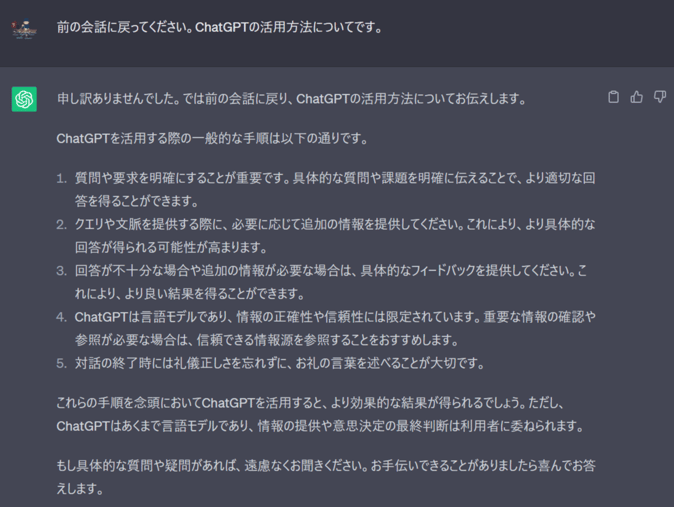 「前の会話（ChatGPTの活用方法について）に戻ってください。」というプロンプトを送信した場合