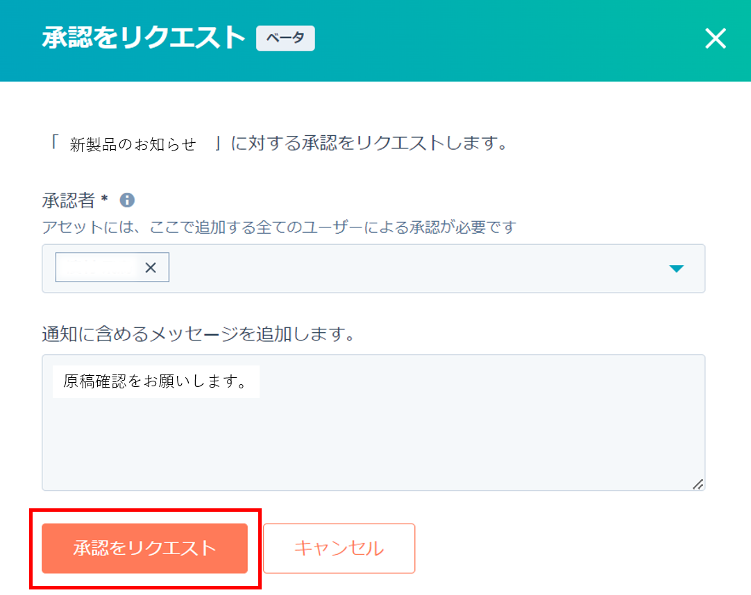 承認をリクエスト