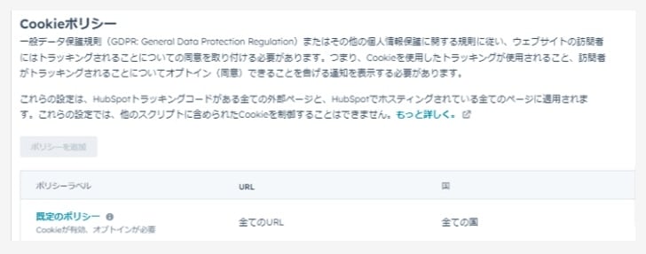 クッキーポリシーの追加画面