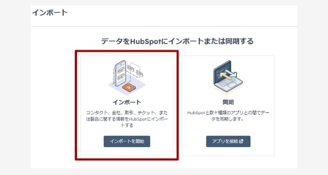 HubSpotのインポート手順2
