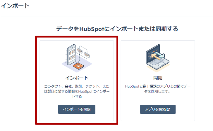 HubSpotのインポート手順2