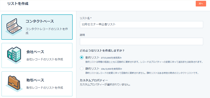 HubSpotのリスト作成画面