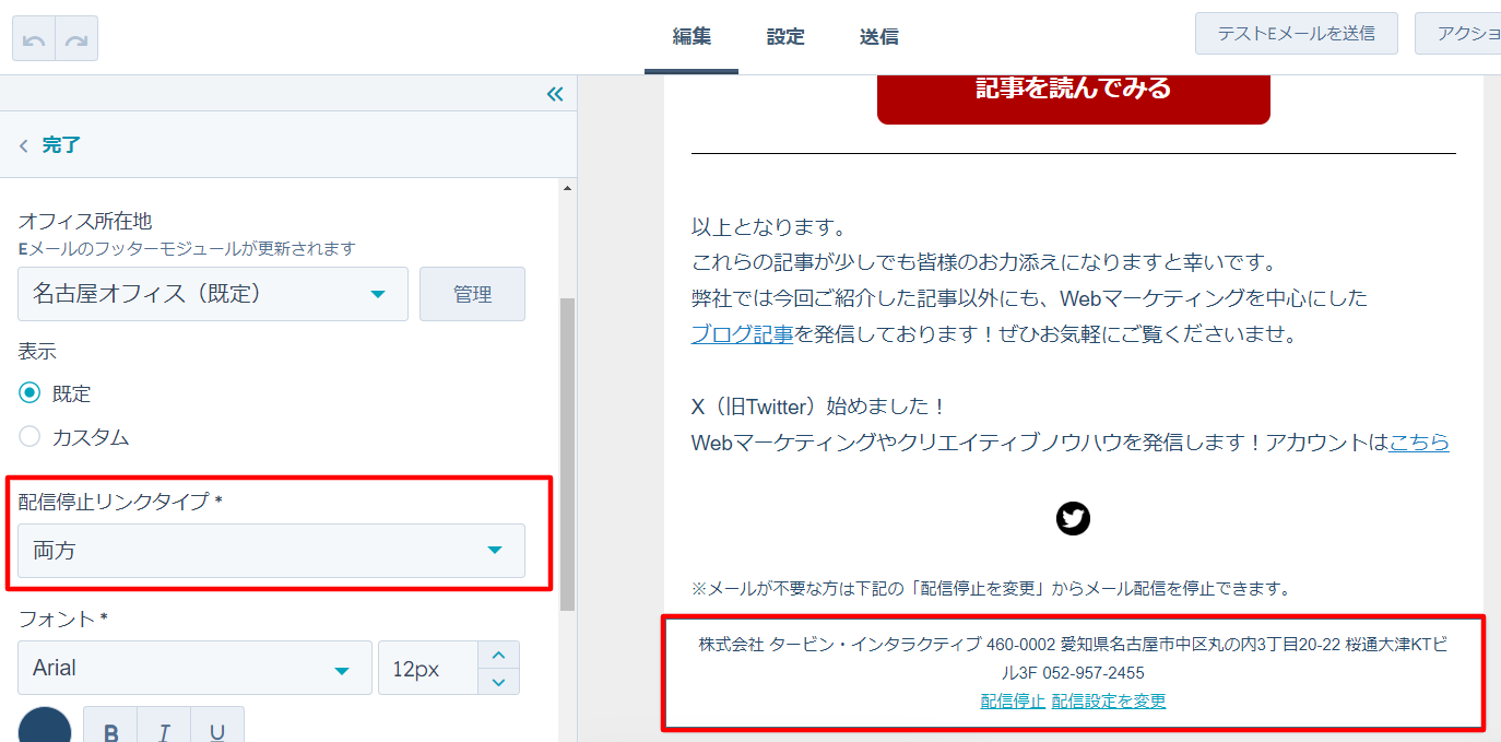 マーケティングEメールの設定画面にて、Eメール本文フッターに記載されている配信停止リンクを編集する