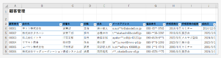顧客情報をエクセルに入力