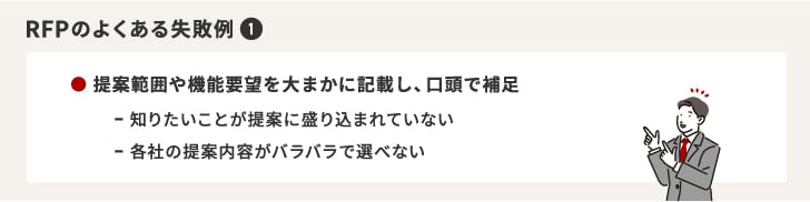 RFPのよくある失敗例1