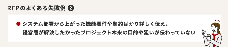 RFPのよくある失敗例2