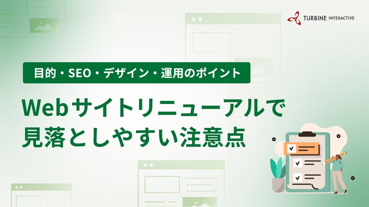 Webサイトリニューアルの注意点とは？目的・SEO・デザイン・運用で見落としやすいポイントを解説