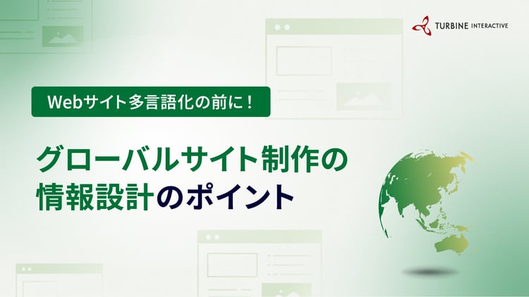 Webサイト多言語化の前に！グローバルサイト制作で押さえるべき情報設計のポイント