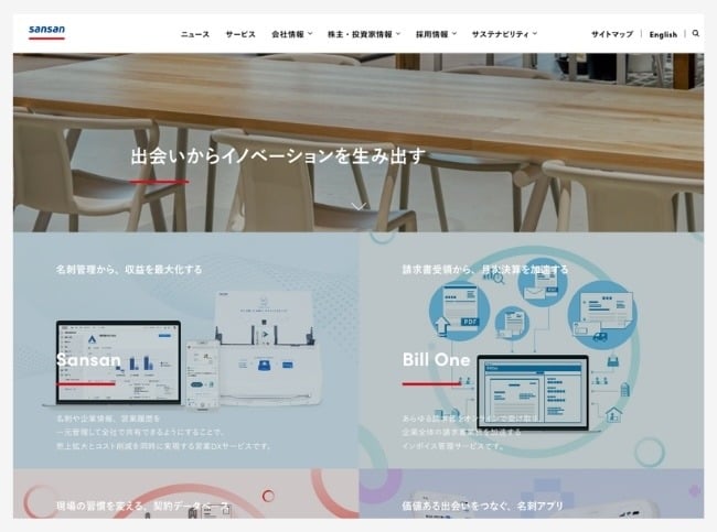「Sansan株式会社」コーポレートサイト