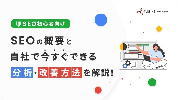 SEO初心者向け SEOの概要と自社で今すぐできる分析・改善方法を解説！