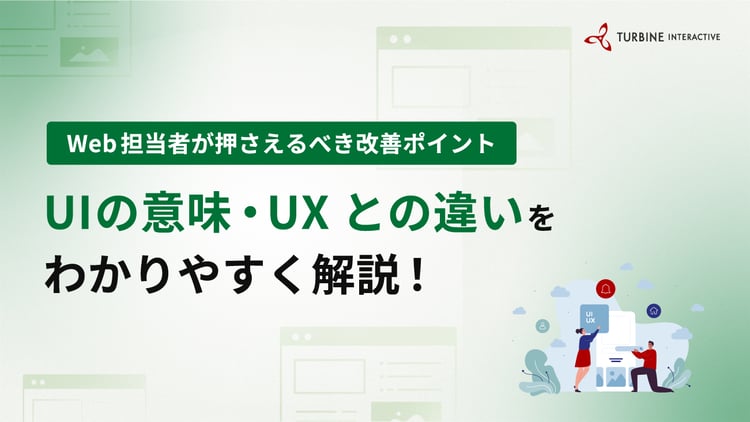 UIの意味をわかりやすく｜UXとの違いとWeb担当者が押さえるべき改善ポイント