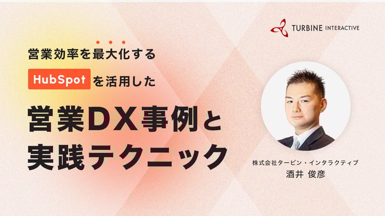 営業効率を最大化する：HubSpotを活用した営業DX事例と実践テクニック
