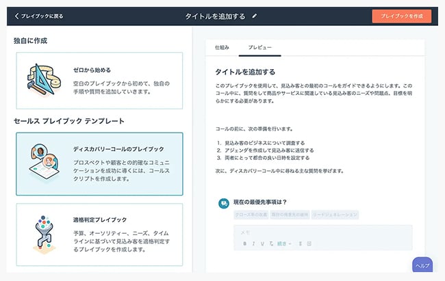 Sales Hubのプレイブック画面