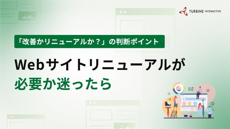 Webサイトリニューアルが必要か迷ったら｜判断ポイントと進め方