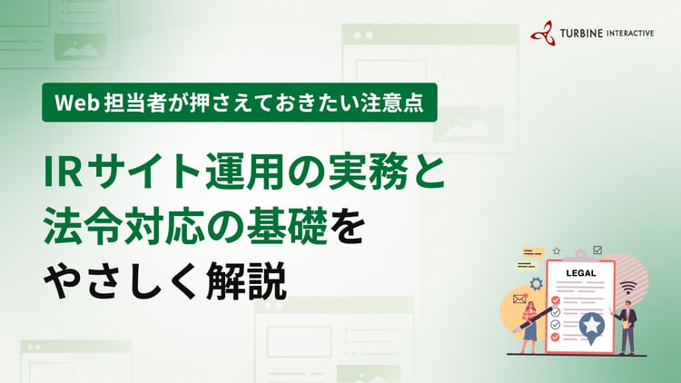IRサイトを制作・運用する際に押さえたい実務と法令対応の基本