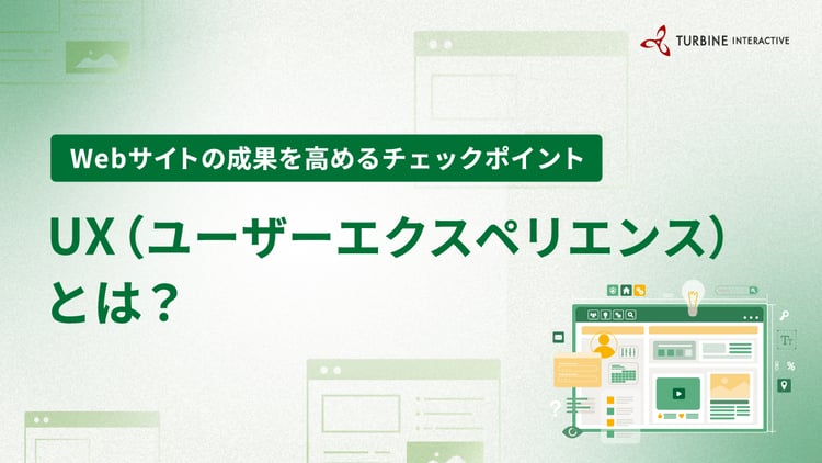 UX（ユーザーエクスペリエンス）とは？Webサイトにおける意味と成果を高めるチェックポイント