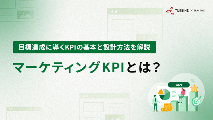マーケティングKPIとは?目標達成に導く設計・運用の基本と見落としやすい注意点