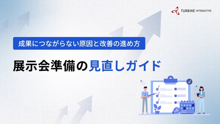 成果につながらない原因と改善の進め方　展示会準備の見直しガイド