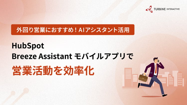 外回り営業におすすめ！AIアシスタント活用　HubSpot Breeze Assistantモバイルアプリで営業活動を効率化