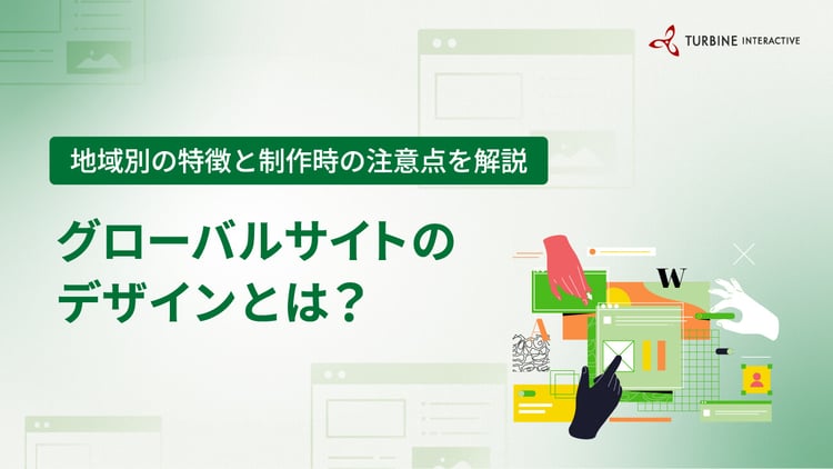 地域別の特徴と制作時の注意点を解説　グローバルサイトのデザインとは？