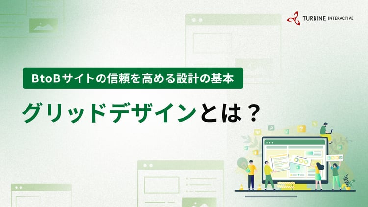 BtoBサイトの信頼を高める設計の基本　グリッドデザインとは？