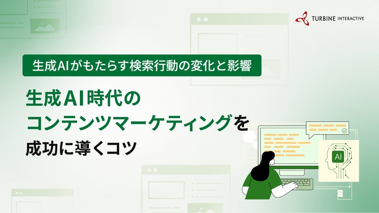 生成AIがもたらす検索行動の変化と影響。生成AI時代のコンテンツマーケティングを成功に導くコツ