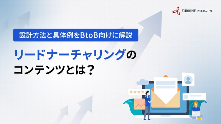 リードナーチャリングのコンテンツとは？設計方法と具体例をBtoB向けに解説