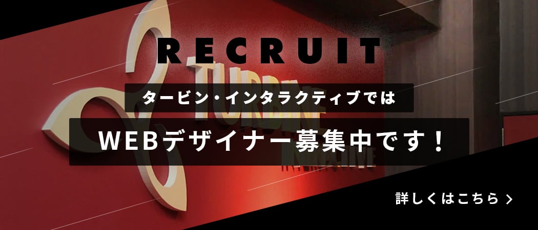 タービン・インタラクティブではWEBデザイナー募集中です！
