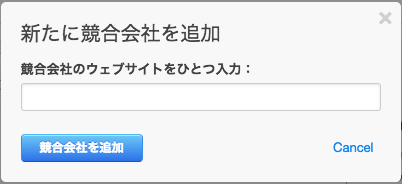 「競合会社を追加」ボタン