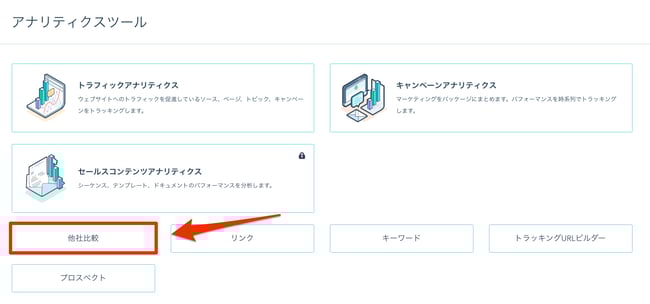 「他社比較」を選択