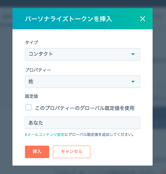 パーソナライズトークン挿入画面