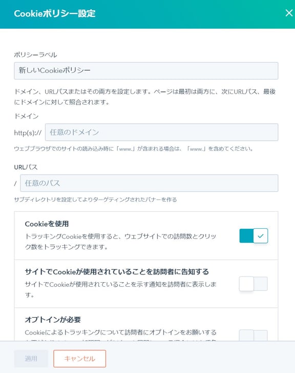 cookieポリシー設定 ポリシー追加