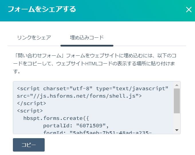 フォームをシェアする(埋め込みコード)