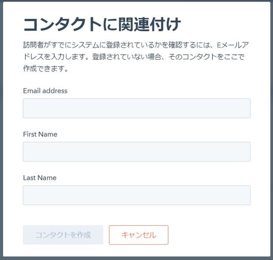 コンタクトに関連付け