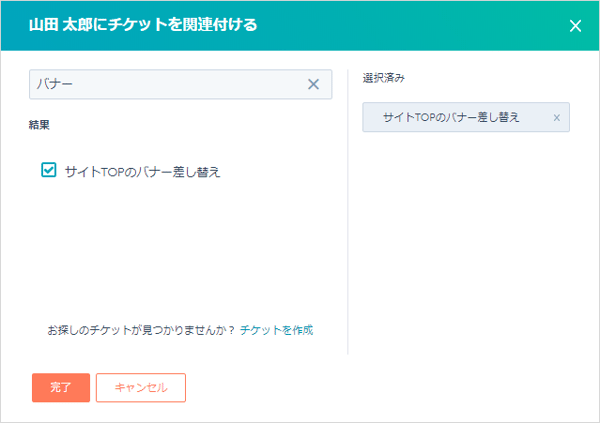 チケットを関連付ける