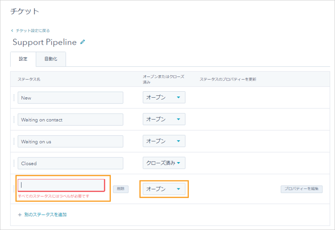 パイプラインにチケットステータスを追加する