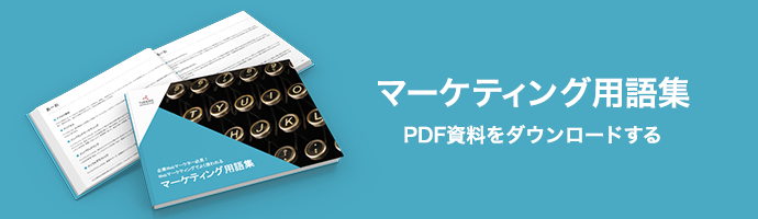 マーケティング用語集　PDF資料をダウンロードする